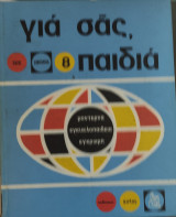 Για σας παιδιά τόμος 8
