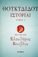 Θουκιδίδου Ιστορίαι Α & Β