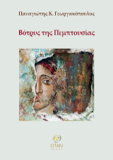 Βότρυς της Πεμπτουσίας