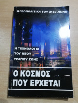 Ο κόσμος που έρχεται
