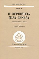 Η ΠΕΡΙΠΕΤΕΙΑ ΜΙΑΣ ΓΕΝΕΑΣ