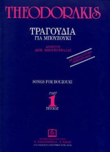 ΤΡΑΓΟΥΔΙΑ ΓΙΑ ΜΠΟΥΖΟΥΚΙ: Τεύχος 1ο