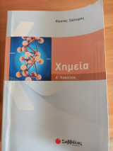 Χημεία Α΄ λυκείου