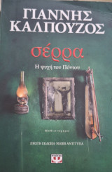 Σέρρες Η ψυχή του Πόντου