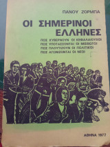 Οι σημερινοί Έλληνες