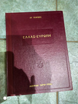 Ελλάς Ευρώπη
