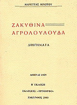 Ζακυθινά αγριολούλουδα: Διηγήματα