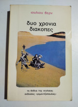 Δύο χρόνια διακοπές