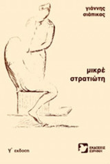 ΜΙΚΡΕ ΣΤΡΑΤΙΩΤΗ