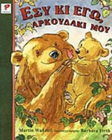 ΕΣΥ ΚΙ ΕΓΩ ΑΡΚΟΥΔΑΚΙ ΜΟΥ