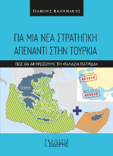 Για μια νέα στρατηγική απέναντι στην Τουρκία: Πώς θα ακυρώσουμε τη «Γαλάζια Πατρίδα»