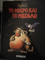 Το μικρό και το μεγάλο