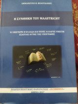 Η συνθήκη του Maastricht