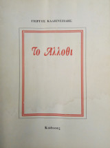 Το άλλοθι