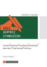 Νέες Μορφές Συμβάσεων