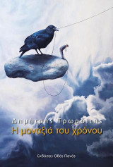 Η μονακιά του χρόνου