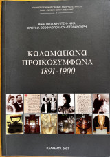 Καλαματιανά προικοσύμφωνα 1891-1900