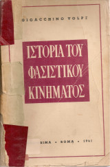 Ιστορία του φασιστικού κινήματος