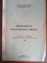Μαθήματα Συνταγματικού Δικαίου