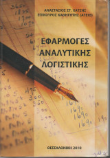 Εφαρμογές Αναλυτικής Λογιστικής