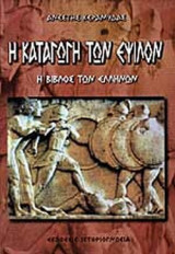 Η ΚΑΤΑΓΩΓΗ ΤΩΝ ΕΨΙΛΟΝ