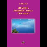 Μουσική, Κοσμική γλώσσα των Θεών
