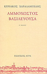 Αμμόχωστος Βασιλεύουσα