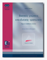Βασικές γνώσεις επενδυτικής τραπεζικής (Γ έκδοση)