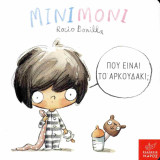 Που είναι το αρκουδάκι; (σκληρόδετη έκδοση)