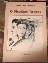 Ο Μεγάλος Άνεμος