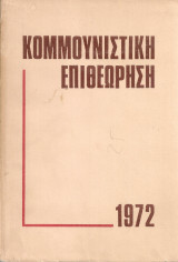 Κομμουνιστική επιθεώρηση 1972