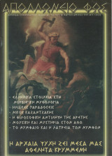 Απολλώνιο φως, Τεύχος 18