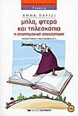 Μήλα, φτερά και τηλεσκόπια