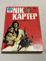 Νικ καρτερ το μεγάλο πανηγύρι