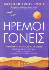 Ήρεμοι γονείς