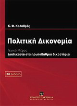 Πολιτική δικονομία: Γενικό μέρος: Διαδικασία στα πρωτοβάθμια δικαστήρια