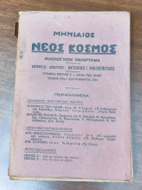 Μηνιαίος Νέος Κοσμος, Φιλολογικόν παράρτημα, τεύχος ΣΤον Σεπτεμβρίου 1934