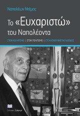 To ευχαριστώ του Ναπολέοντα: Στον αθλητισμό, στον πολιτισμό, στο κατασκηνωτικό ιδεώδες