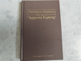 Παγκόσμια Ασφάλεια κάτω από των Αρχοντα Ειρηνης