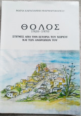 Θολός 1920-1970