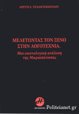 ΜΕΛΕΤΩΝΤΑΣ ΤΟΝ ΞΕΝΟ ΣΤΗΝ ΛΟΓΟΤΕΧΝΙΑ: Μια εικονολογική ανάλυση της μικρασιάτισσας
