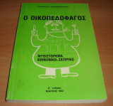 Ο Οικοπεδοφάγος