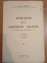 Δημόσιον και Ιδιωτικόν Δίκαιον