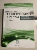 Εισαγωγή στην επιχειρησιακη ερευνα