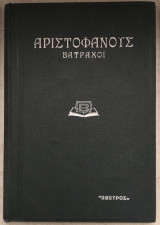 Αριστοφάνους Βάτραχοι