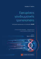 Εφευρέσεις γονιδιωματικής τροποποίησης: Διπλώματα ευρεσιτεχνίας επί τεχνολογίας CRISPR