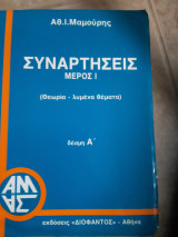 Συναρτήσεις ,Θεωρία Λυμένα Θέματα ,μερος Α ,συναρτησεις -ορια συνεχεια ( Α. Ι. Μαμούρης ,1989)