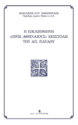 Η Εικαζόμενη "προς Αθηναίους" Επιστολή του Απ. Παύλου