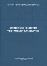 Προσεισμική ενίσχυση υφιστάμενων κατασκευών