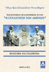Φιλοσοφία και ευδαιμονία: Παγκόσμιος φιλοσοφικός ιστός "Η συνάντηση των Αθηνών"